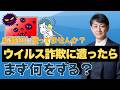 (全体) PCがウイルス感染、そのときどうする?