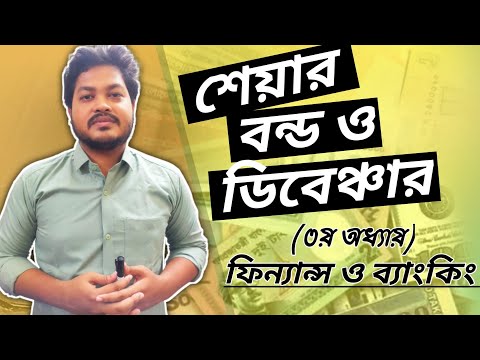 ভিডিও: ডিবেঞ্চারের কি ভোটাধিকার আছে?