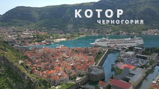 видео: Котор | Черногория | 4K картинка: Котор | Черногория | 4K
