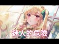 Nightcore 迷人的危險 Dance Flow 中文歌詞Lyrics Nightcore 迷人的危險 Dance Flow 中文歌詞Lyrics
