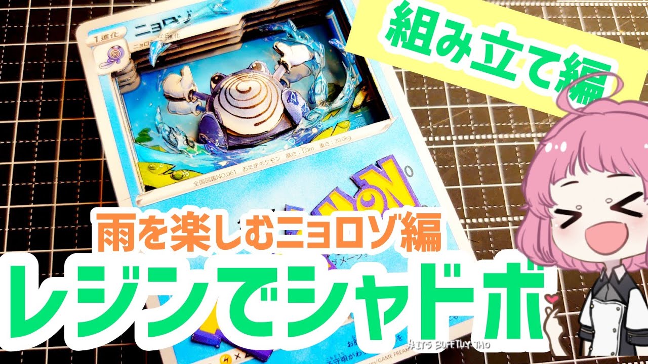 シャドーボックス】雨だね！レジンでニョロゾ【ポケカ】 - YouTube