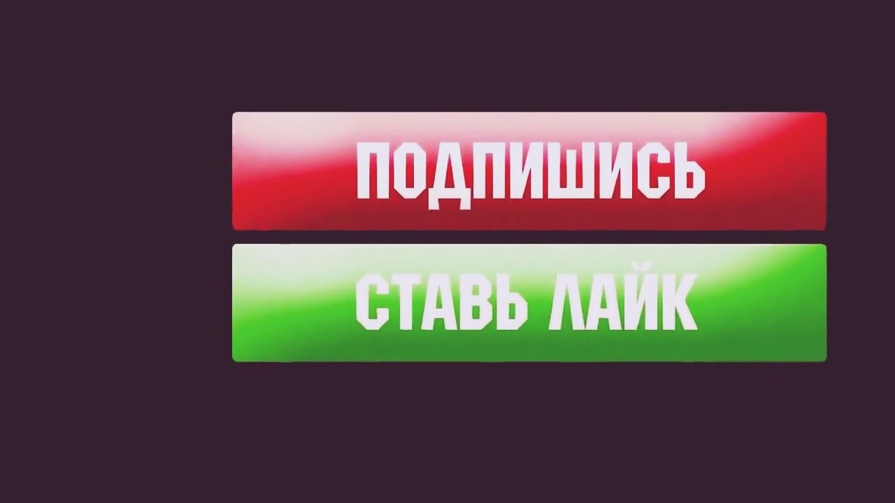 Подписаться ли на бывшего. Подпишись и поставь лайк. Подпишись на канал. Поставь лайк подписка. Подписываемся на канал лайки.