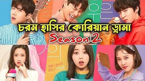 চরম হাসির কোরিয়ান ড্রামা season 2 explain .Funny Korean Drama Explanation In Bangla