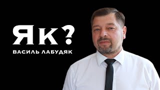 картинка: Як? | Василь Лабудяк