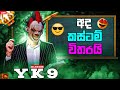 YK9 GAMING is live | කස්ටම් ගෙනාවා | වරෙල්ලා 😍❤️