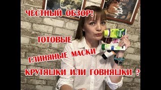 Честный обзор | Глиняные маски для лица Beauty Formulas | Крутяшки или говняшки [ Иринка MissKic]