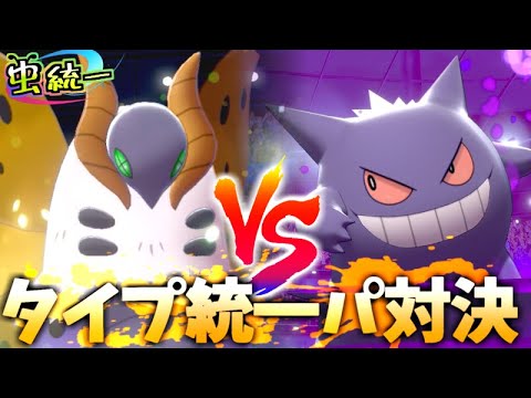 虫統一パ タイプ統一パ同士の戦いが一番燃えるwwww ゴースト統一パ 草統一パ ポケモン剣盾 Youtube 虫統一パ タイプ統一パ同士の戦いが一番燃えるwwww ゴースト統一パ 草統一パ ポケモン剣盾 Youtube