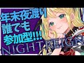 【参加型ナイトレイン】どこまでいける?深き夜!年末はず~っとナイトレインやるぞ!【緑魔キャロライン】