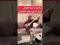 نجاح الشعراني _ اغنية يادنيا راحو الغوالي _وديع الصافي_ عزف بزق