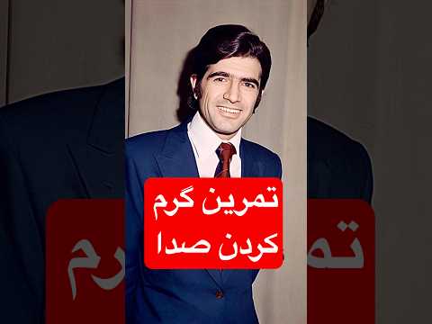 تمرین گرم کردن صدا در خوانندگی که در تمام دنیا استفاده می شود خوانندگی خواننده