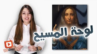 المسيح بـ 450 مليون دولار ?