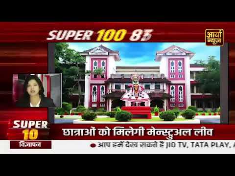 SUPER 100 LATEST HINDI NEWS | MENSTRUAL LEAVE | BREAKING NEWS TODAY | AARYAA NEWS