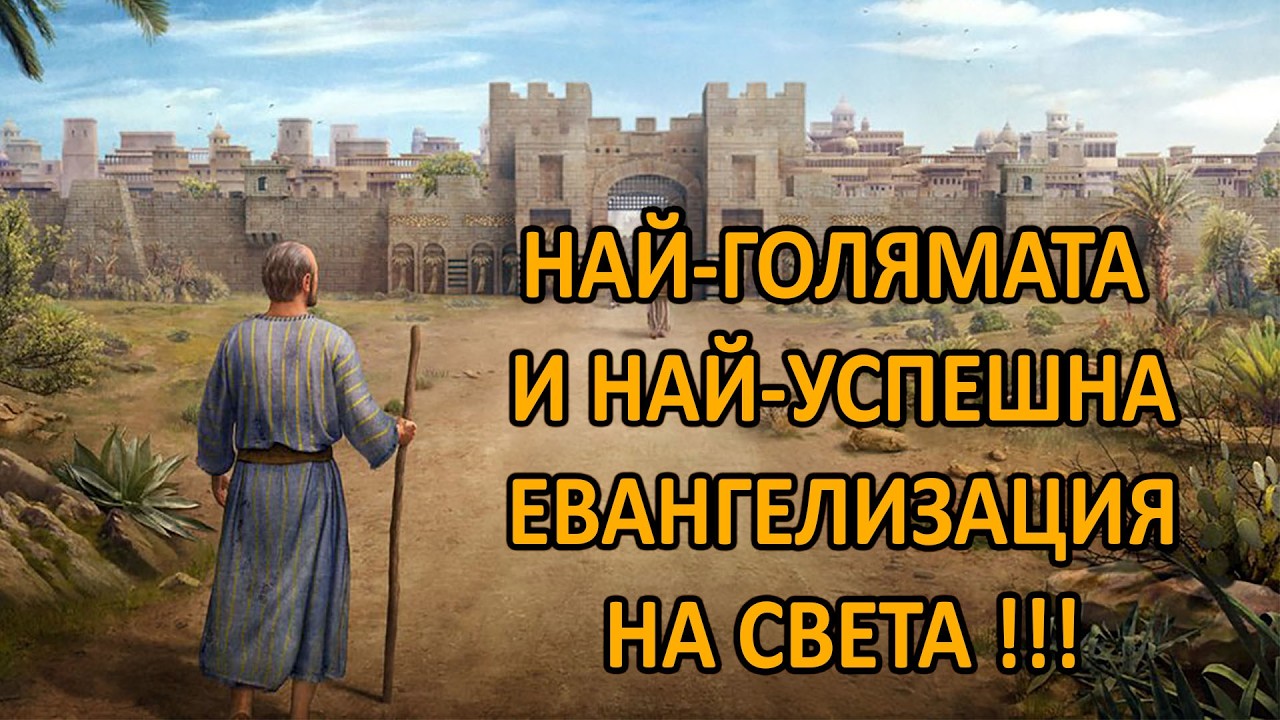 Най-мащабното спасение в света  - п-р Татеос - 01.03.2026