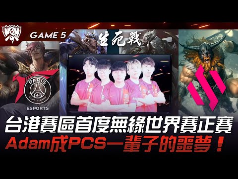 PSG vs BDS 史上最爛！台港賽區首度無緣世界賽正賽！Adam成PCS一輩子的噩夢！Game 5 | 2023 S13世界賽精華