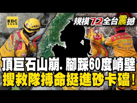 眼前是巨石、頭頂是山崩、腳踩60度峭壁...勇敢搜救隊搏命「持續挺進砂卡礑」兵分3路不放棄任何希望！【關鍵時刻】@ebcCTime