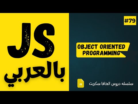 #79 - OOP Private Properties - JavaScript Arabic Course