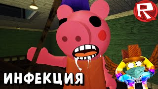 У СВИНКИ ПИГГИ ИНФЕКЦИЯ! Piggy roblox