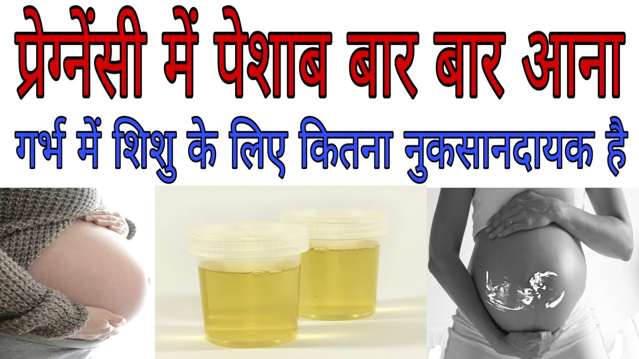 प्रेग्नेंसी में बार बार पेशाब आना Urine infection frequent urination