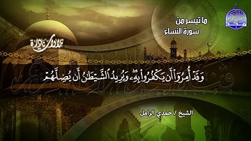 #تلاوات_نادرة | ما تيسر من  🌿 سورة النساء 🌿  | الشيخ حمدي الزامل  | HD