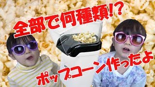 【作ってみた】ポップコーンを作って14種類の味つけをしてみたよ♪