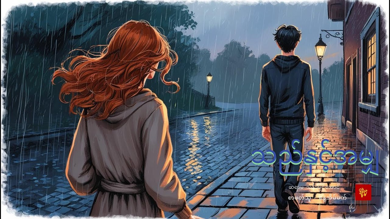 သည်နှင့်အမျှ  