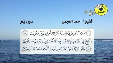 سورة يس مكتوبة الشيخ احمد العجمي عالية الدقة sur