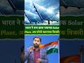 भारत ने बना डाला भयानक Solar Plant, अब बनेगी खतरनाक बिजली #shorts