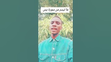 ما تيسر من سورة يس #دويتو #المراه #لايك #المصحف #متابعه #اكسبلور