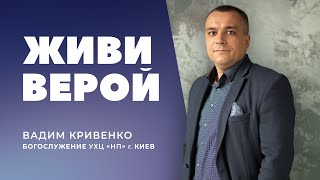 «Живи верой» / Вадим Кривенко