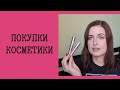 Покупки новой косметики. Pupa, Kiko, Givenchy, Elfa