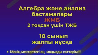 картинка: ТЖБ/СОЧ  10 сынып. Алгебра ЖМБ 2 тоқсан.  #тжбалгебра2тоқсан