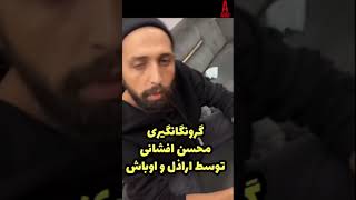 ماجرای کامل دعوا و گروگانگیری محسن افشانی توسط میلاد حاتمی