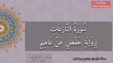 الجزء الثلاثون برواية حفص عن عاصم جزء عمّ كامل
