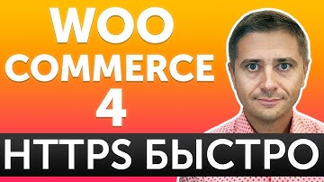 Переход WordPress с HTTP на HTTPS и WooCommerce ЛЕГКИЙ способ - блиц урок 4