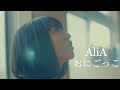 AliA /おにごっこ 【Official Music Video】