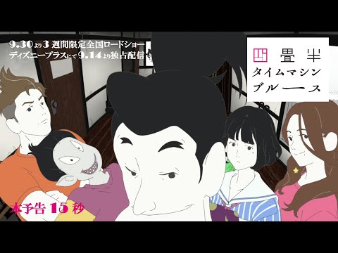 『四畳半タイムマシンブルース』本予告15秒