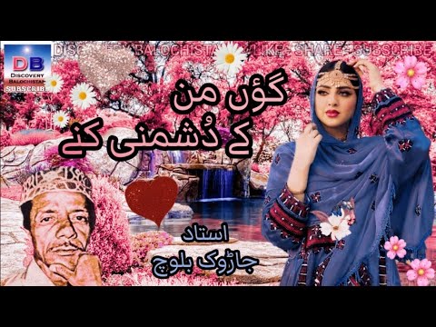 Gon Man Ke Doshmani Kane گؤں من کے د شمنی کنے Jarok Baloch BalochiSongs JarokOldSongs Jarok 
