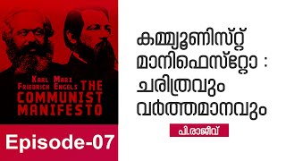 കമ്മ്യൂണിസ്റ്റ് മാനിഫെസ്റ്റോ : ചരിത്രവും വർത്തമാനവും | P Rajeev | Episode 7 screenshot 4