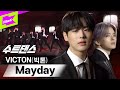 🚨메이데이 메이데이🚨빅톤의 멋짐에서 구해줄 사람 구합니다🙋(1/n) | 빅톤 (VICTON) _ Mayday | 수트댄스 | Suit Dance