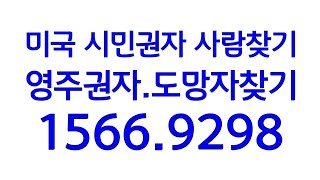 미국거주가족찾기 1566.9298 시민권자찾기 영주권자찾기 토지 땅주인찾기 미국으로 도망간사람찾기 해외도피사범찾기 국외도주자추적 국제공인탐정조직 스케일이 다르디ㅣ 국내유일 국제추적