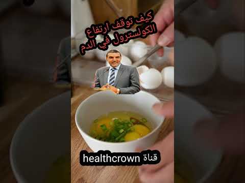 كيف توقف ارتفاع الكوليسترول في الدم بكل بساطة مع الدكتور الفايد