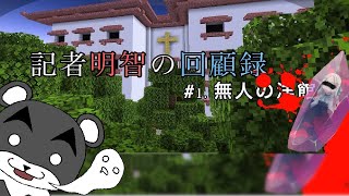 【記者明智の回顧録】忘れられた姉の真実を追え！！『謎解き脱出マップ攻略』『マイクラ/マインクラフト/minecraft』