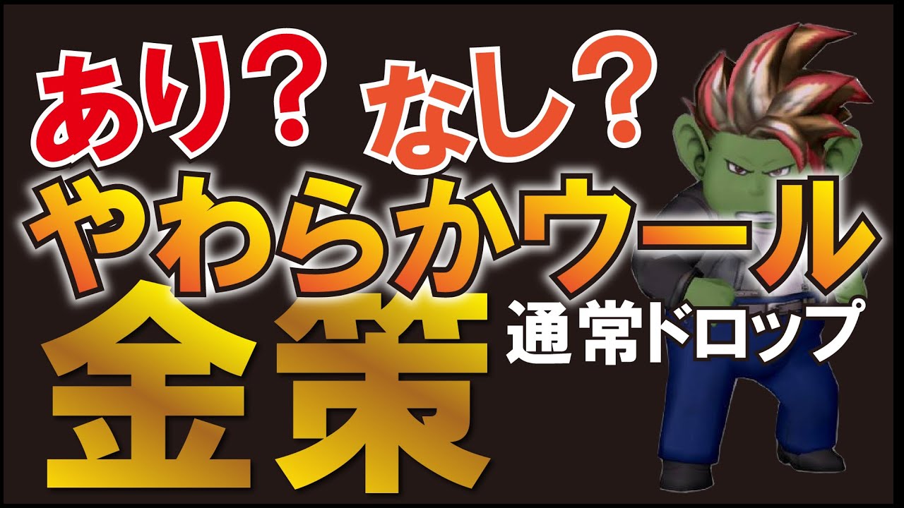 やわらか ウール ドラクエ 10