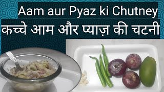 Aam aur Pyaz ki Chutney Recipe || कच्चे आम की चटनी रेसिपी || Kache Aam aur Pyaz ki Chutney ||