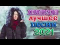 Вот Зажигательные песни Аж до мурашек Остановись постой Сергей Орлов 🎶 Альбом песни Шансон! 2021