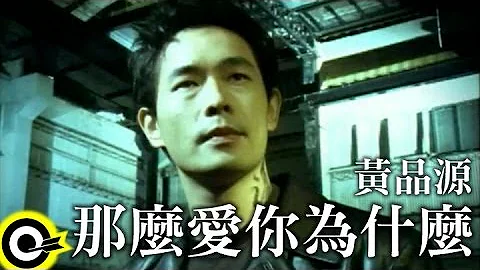 黄品源 Huang Pin Yuan【那么爱你为什么】Official Music Video - 天天要闻