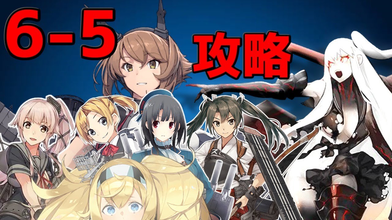 艦これ 最強編成で6 5攻略 ネタ編成 Youtube