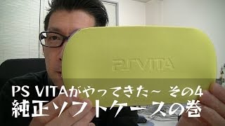 PS VITAがやってきた～ その4　SONY純正ソフトケースの巻