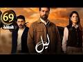 مسلسل ليل الحلقة 69 69   عادل يكشف علاقه جنى بعماد والأحداث تشتعل