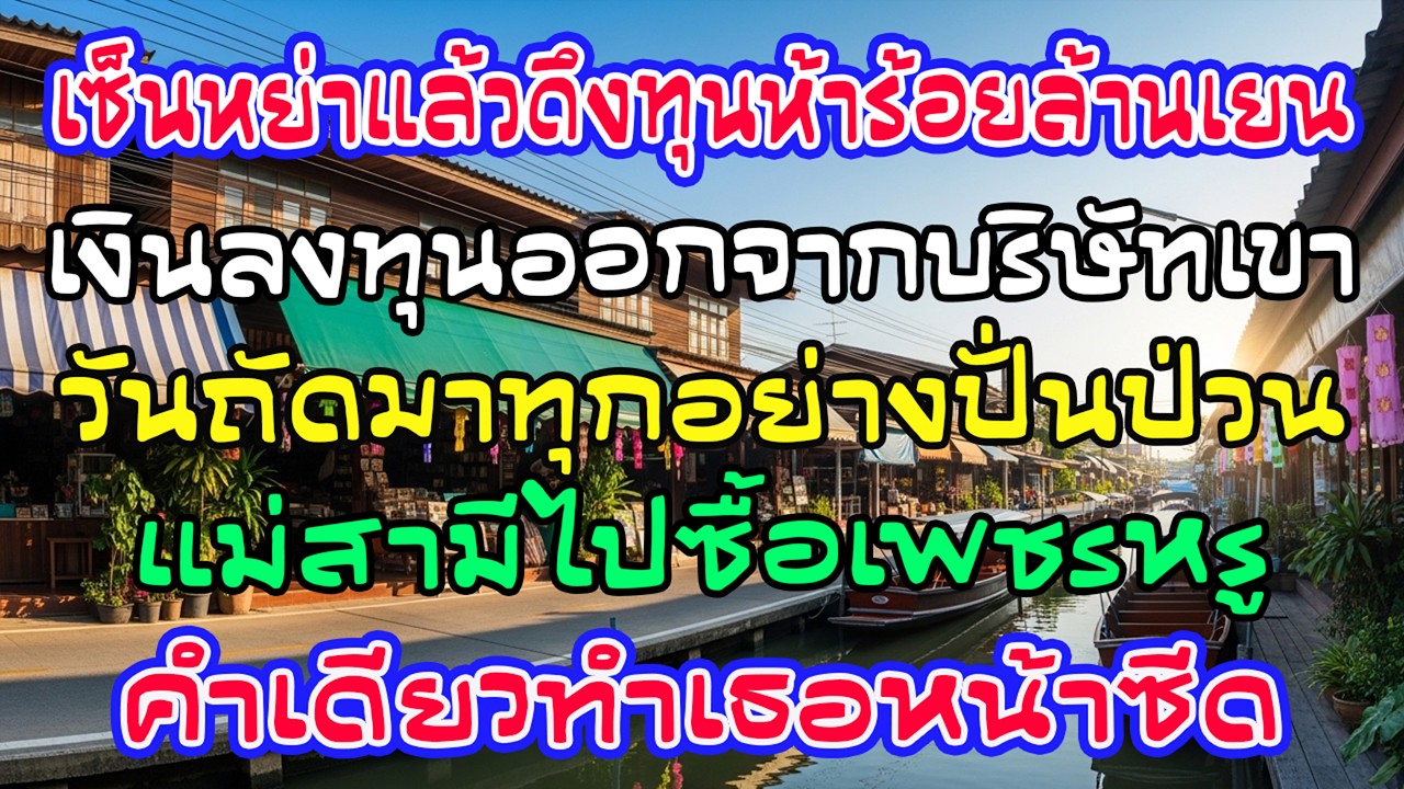 เซ็นหย่าปุ๊บ ถอนลงทุน 500 ล้านเยน แม่ผัวซีดคาร้านเพชร